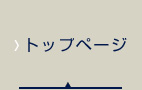トップページ