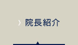 院長紹介