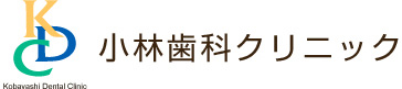 栃木県芳賀郡芳賀町 小林歯科クリニック