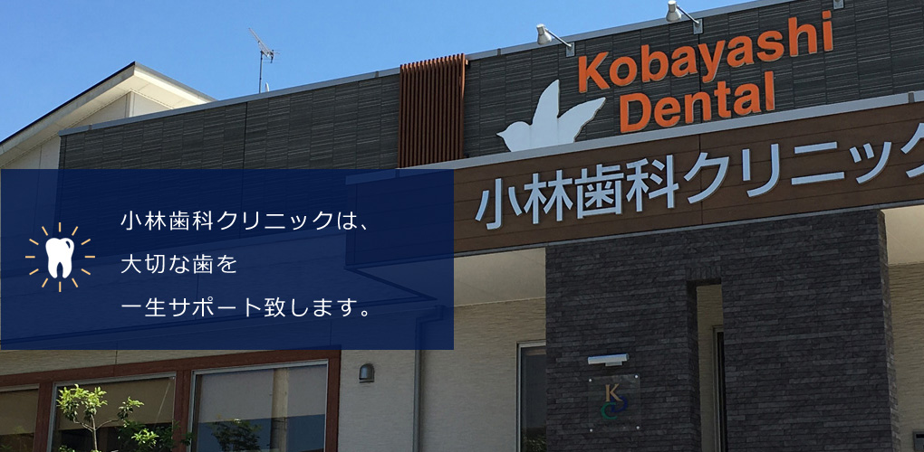 小林歯科クリニックは大切な歯を一生サポート致します。